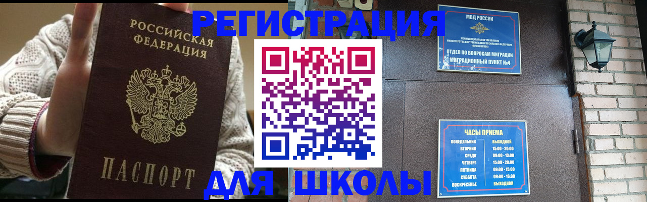 прописка для школы в Межгорье